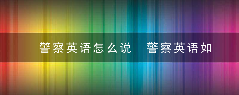 警察英语怎么说 警察英语如何说